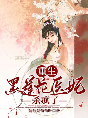 重生:黑莲花医妃杀疯了小说