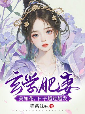 玄学肥妻美如花,日子越过越发txt