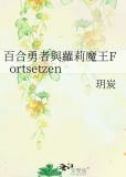 少女漫画勇者与魔王