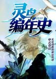 灵鸟传原文