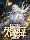 开局无敌的小说有哪些