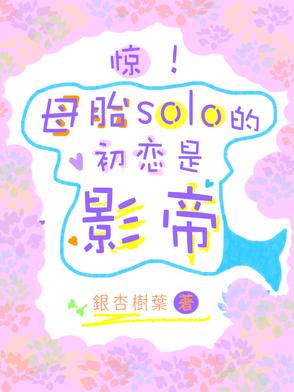 母胎solo突然恋爱是什么心理