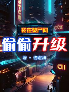 吞噬妖丹进化的玄幻小说
