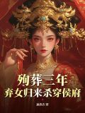 殉葬女处理