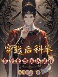 穿越参加科举