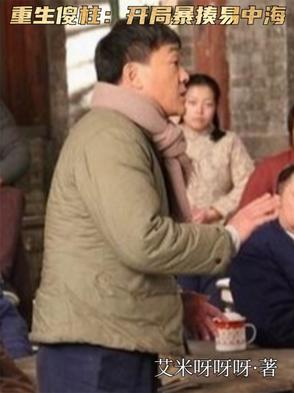 重生傻柱娶外女