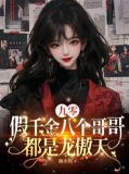 九零:假千金八个哥哥都是龙傲天颜小洱