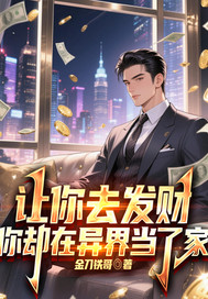 让你去发财,你却在异界当老大
