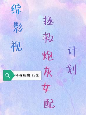 综影视拯救女配的(男主视角) 小说