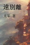 远别离拼音