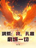 洪荒:我是孔宣大魔王