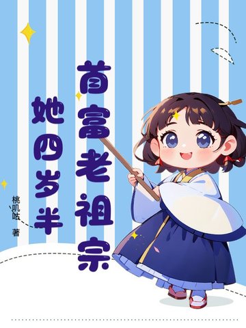 首富家的小祖宗