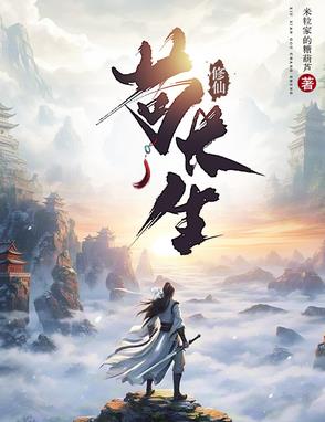 修仙苟长生的小说