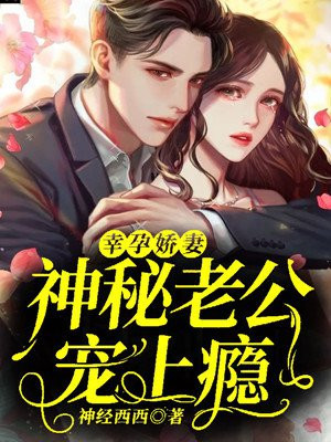 免费阅读幸孕宠妻