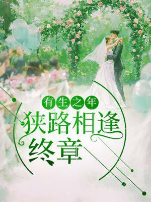 有生之年狭路相逢终章 百度网盘