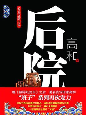 后院种什么树风水最好