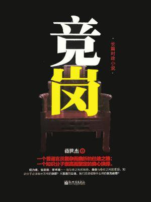 竞岗申请书范文