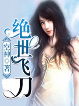 绝世飞刀高手
