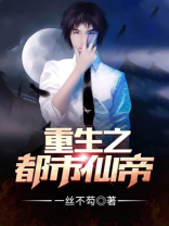 重生之都市仙帝小游戏