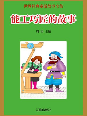 能工巧匠的故事授课课件