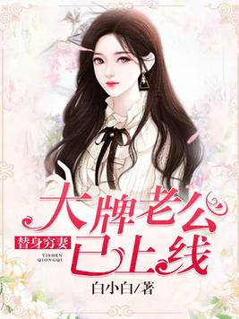 替身穷妻:大牌老公已上线