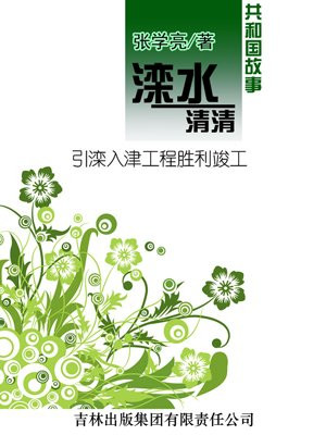 引滦入津是引入哪个水系