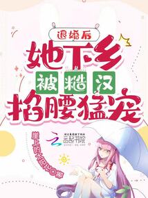 退婚后,她又美又飒