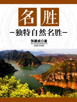 名胜：独特自然名胜