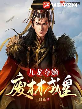 九龙夺嫡废材成皇小说在线阅读