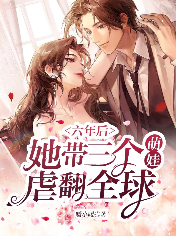 三年后带6个萌宝回来