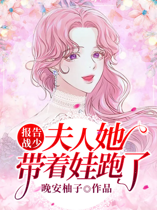 报告战少,夫人她带着娃跑了全文免费阅读
