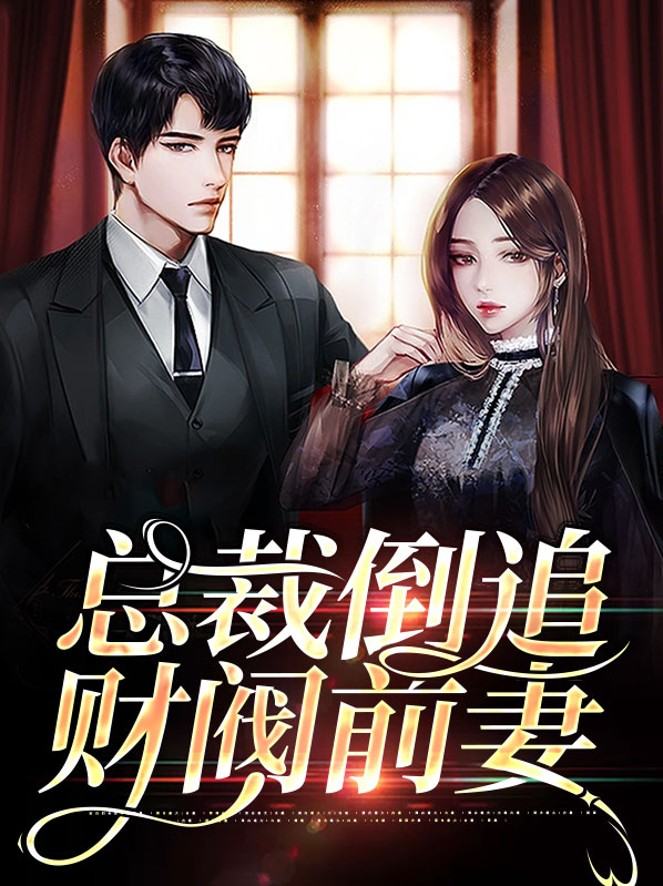 总裁倒追财阀前妻TXT下载
