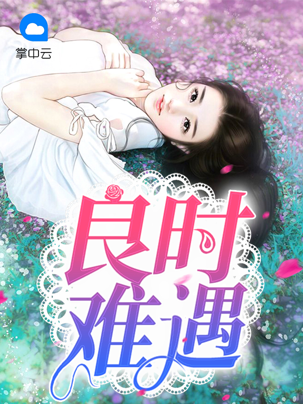 良时难遇杳然山海隔什么意思