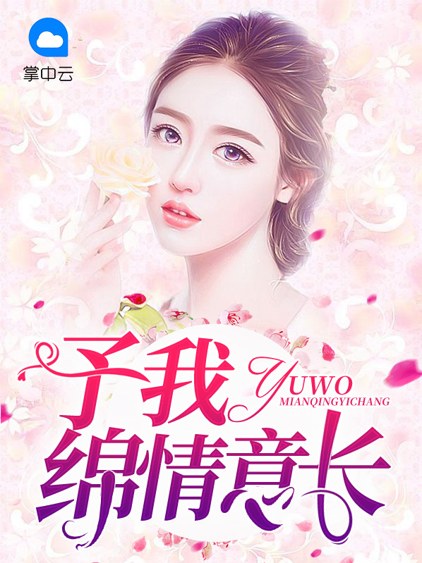 情意长绵是什么意思
