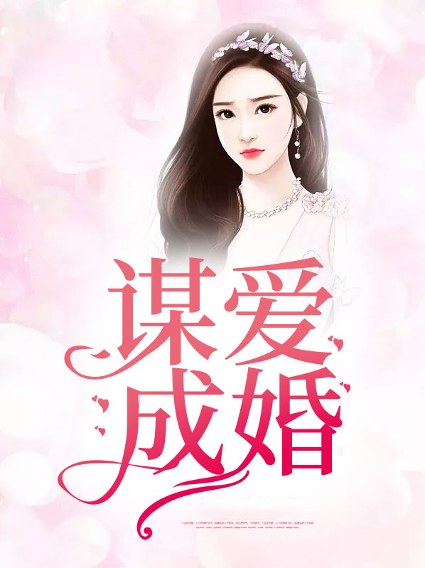 谋爱成婚免费阅读
