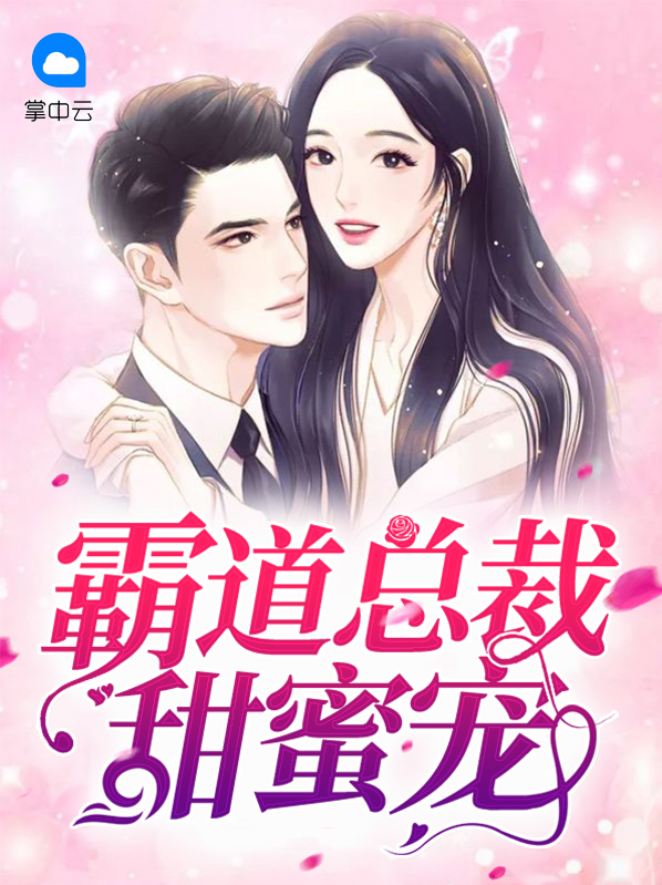 霸道总裁甜蜜宠 可乐加冰
