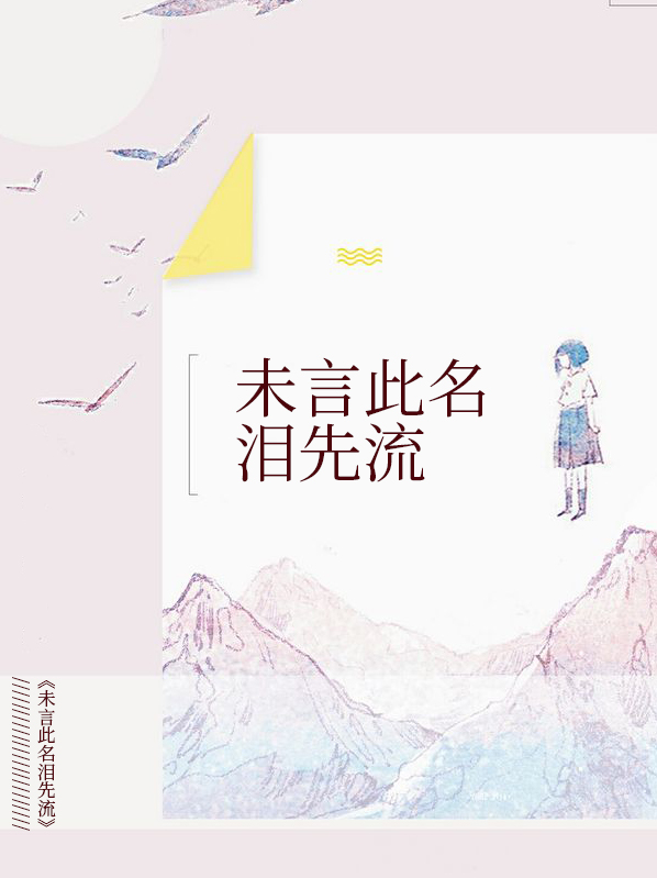 未语泪先下是什么歌