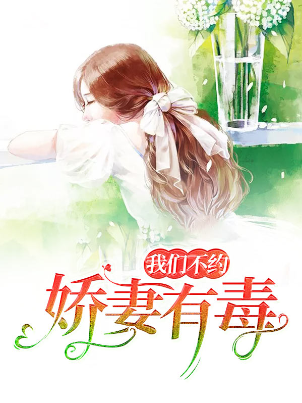 娇妻有毒：我们不约