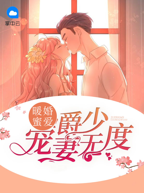 爵少蜜宠重生妻全文免费阅读