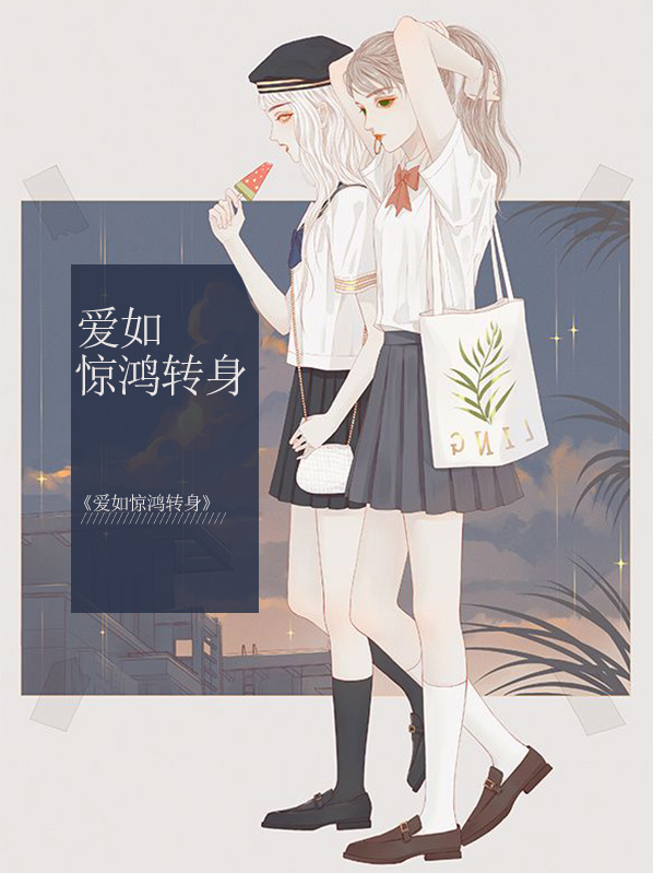 爱如惊鸿转身
