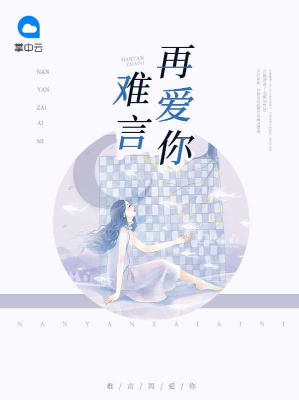 难言再爱你