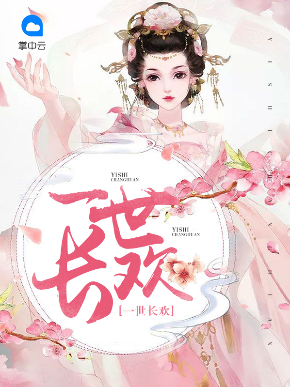 一世长欢阿颜结局