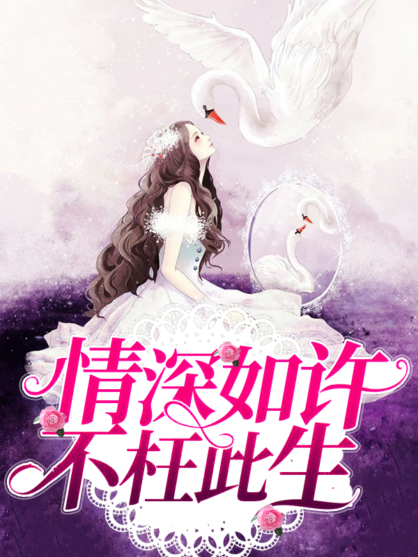 情深如许不枉此生什么意思