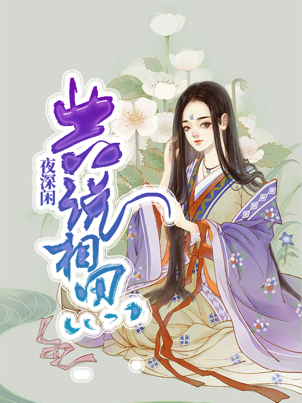 夜深闲共说相思全诗