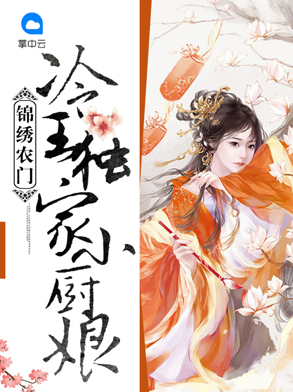 锦绣农门:冷王独家小厨娘