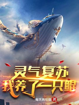 灵气复苏:我养了一只鲲