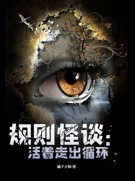 规则怪谈:活着走出循环 小说