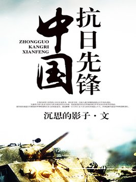 中国抗日先锋(小说)