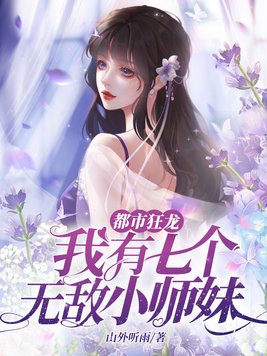我有七个无敌师父小说下载