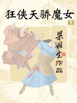 狂侠天骄魔女下册(简体) 第2章